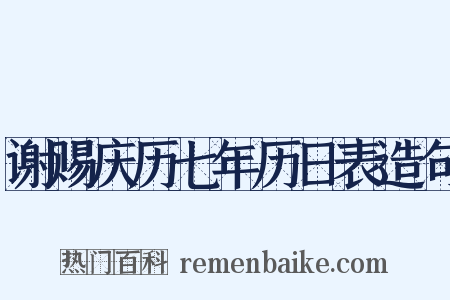谢赐庆历七年历日表造句是什么意思的图片